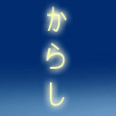 I've never looked at Karashi in Japanese before...